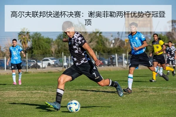 gao-er-fu-lian-bang-kuai-di-bei-jue-sai-xie-ao-fei-lei-liang-gan-you-shi-duo-guan-deng-ding-2-336.jpg